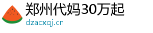 郑州代妈30万起	